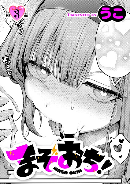 まぞおち！（3）