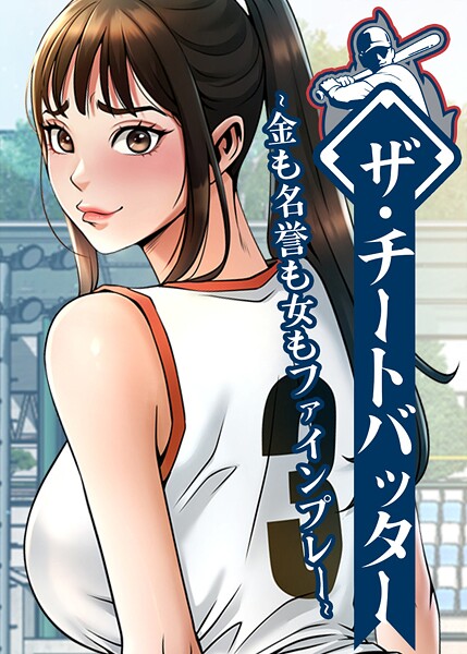ザ・チートバッター 〜金も名誉も女もファインプレー〜 102話