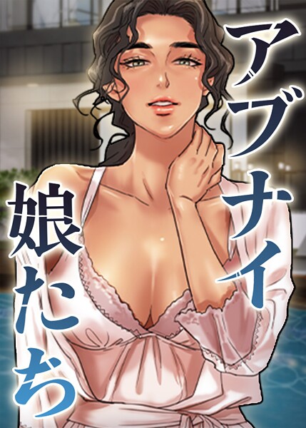 アブナイ娘たち 91話